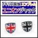 2 шт. комплект! Англия национальный флаг эмблема стикер Union Jack ( Mini Cooper и т.п. )