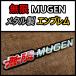 [ новый товар ]MUGEN Mugen высокое качество эмблема стикер D