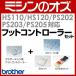  Brother brother HS110 / HS120 / PS202 / PS203 / PS205 соответствует foot контроллер комплект 