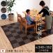 PP���O �􂦂� �J�[�y�b�g �h�_�j �E�B�[�h �]�ˊ�8�� ��348�~352cm �_�C�j���O �}�b�g ������ ������ ��� ���O ���O �i�q�� �V����