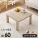  Hagi . casual kotatsu(. ножек ) все 2 цвет | KOT-7350-60 ширина 60cm настольный предотвращение скольжения имеется складной одним движением compact 