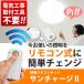 照明用 リモコンキット 天井照明がリモコン式に早変わり 消灯→節電 簡単チェンジ 工事は不要 ワイヤレス 明るさ3段切替え 布団から出なくてOK ◇ サンチャージ2