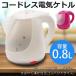 【ワンプッシュですぐに沸く!!】急速沸騰！コードレスケトル 〜0.8L コンパクトタイプ 自動で電源OFF⇒省エネ◎ 湯沸かし器 おしゃれ家電 ◇ 電気ケトル HT-T010