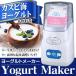 ◆半額以下セール◆ 牛乳パックを入れるだけ！マイコン式 自動ヨーグルトメーカー 自宅で簡単に手作り♪ 自家製 カスピ海＆プレーン ◇ ヨーグルトメーカーHG