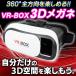 VRゴーグル 本体 iPhone アンドロイド 対応 スマホを簡単セット ゲーム 動画映像を立体視 3Dバーチャル VRの世界 360度リアリティ 装着感抜群 AV機器 ◇ VR-BOX