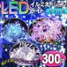 【300球LED】イルミネーションライト 23m 防水 コントローラー付き 8パターン点灯 連結可能 クリスマス照明 ストレート 屋内・屋外 ◇ イルミネーションED 300球