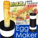 【激安セール】フライパン不要！自動でかんたんに焼ける♪ スティック型 タマゴ焼きメーカー Egg Maker ふわふわ卵調理器 レシピ付き 数量限定品 ◇ No.22037