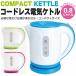 【限定セール】ワンプッシュで自動湯沸かし！コードレス 電気ケトル 0.8L 急速沸騰 ステンレス加熱 清潔 洗えるフィルター 省エネ ◇ NEWコンパクトケトル KTC