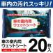 車用 ウェットシートクリーナー 日本製 大判 車の室内用 ウェットシート 20枚セット お掃除 洗車 ウェットティッシュ バイク ハンドル S◇ 車内用ウェットシート