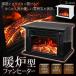 暖炉型ファンヒーター 1000W 炎演出/電気ヒーター/暖房器/レトロ/温風クリーンヒーター/電気ストーブ 温風切替え アンティーク ゆらめく炎 ◇ 暖炉型ヒーターHOM