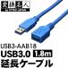 USB3.0 延長ケーブル 1.8m PC周辺機器接続 A・オス-A・メス USB3.0 パソコン USBケーブル 延長コード オフィス 会社 4571284885929 ◇ USB3-AAB18