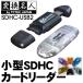 カードリーダー 高速 20MB/sec 小型 SDHCカードリーダー SD32GB対応 スマホ動画をストレスなくPCにデータ転送 パソコン 変換名人 4571284889729 ◇ SDHC-USB2