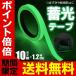 送料無料/規格内 蓄光テープ 夜光 発光 10m × 1.2cm 光を蓄え 夜間に光る グリーン 非常口 階段 自転車 安全対策 防災 防犯 グッズ DIY 工具 材料 S◇ 蓄光DL