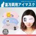 温冷タイプ 睡眠 アイマスク 軽量 旅行 疲れ目 繰り返し 温感 冷感 ホット 繰り返し かわいい 安眠 おもしろ レンジ キャラクター セクシー DM便送料無料