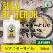 液状シアバター100%（100ml）メール便は送料無料