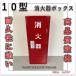 【即納！在庫あり】　消火器格納箱  消火器ボックス  10型 1本収納　消火器BOX　スチール製　カラー赤　【ここが違う！耐久性に強い粉体塗装仕上】