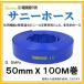 �y�V�i�@�݌ɂ���I���������z�񏤐��쏊  50mm X 100M  2�C���`  �T�j�[�z�[�X  (�����z�[�X �U���z�[�X�@�r���z�[�X�@�_�Ɨp�z�[�X)  0.5MPa