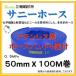 �y�z�[�X�o���h�S�t�I�z�񏤐��쏊  50mm X 100M  2�C���`  �T�j�[�z�[�X  (�����z�[�X �U���z�[�X�@�r���z�[�X�@�_�Ɨp�z�[�X)  0.5MPa