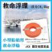[ stock equipped!JCI country earth traffic . model approval goods ] lifesaving swim ring small size ship lifesaving swim ring legal fixtures lifesaving swim ring .. for swim ring ( water . lifesaving coming off wheel )OL-C