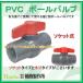 【在庫あり！当日発送】報商製作所 13A ソケット式 13mm PVC TS コンパクトボールバルブ 樹脂 塩ビボールバルブ ボール弁