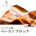 世界最高ランク イベリコ豚 ベーコン ブロック 約300g レアル・ベジョータ お取り寄せグルメ 食品 食べ物 豚肉 パンチェッタ 肉単体 冷凍