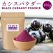  black currant пудра 100g Польша производство black currant порошок спрей dry пудра .. йогурт смузи сок сладости конструкция материал Anne to цианин витамин 