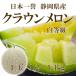  Crown дыня маска дыня белый и т.п. класс большой шар 1 шар примерно 1.2~1.4kg передний и задний (до и после) Shizuoka префектура производство оригинальный серия a-rus дыня несессер входить подарок ... праздник . видеть Mai . фрукты фрукты 