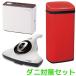 ダニ対策セット 温風ふとんクリーナー ふとん乾燥機 電動開閉式ゴミ箱 お得な3点セット 福袋 新生活