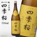  4 сезон Sakura 720ml стандартный sake японкое рисовое вино (sake) sake немного .... Tochigi Utsunomiya магазин изначальный прямая поставка Kiyoshi sake земля sake sake подарок подарок подарок по случаю конца года подарок на Bon Festival 
