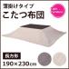  котацу .. простой незначительный ..kotatsu futon прямоугольный твид KK-102BE AZUMAYA KK-102BE бежевый включение в покупку не возможно [LF]