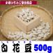 B17 500g white flower legume Hokkaido production 