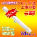 LED лампа дневного света 40W type прямая труба 120cmlapido тип строительные работы не необходимо днем белый цвет 24W алюминиевый производства led освещение установка простой высокая яркость 10 шт. входит . бесплатная доставка 