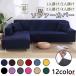  sofa cover 1/2/3/4 seater . Northern Europe manner corner sofa cover plain multi cover stretch L character couch correspondence L type elbow attaching slip prevention four season combined use stylish laundry OK