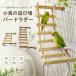  маленькая птица для птица игрушка bird лестница птица для лестница клетка установка натуральное дерево длиннохвостый попугай se регулирование длиннохвостый попугай ko The Klein koo черепаха длиннохвостый попугай 5 уровень 6 уровень 7 уровень 8 уровень 9 уровень 10 уровень 11 уровень 