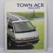  быстрое решение / Toyota. Town Ace Wagon.TOWNACE.2 поколения.R20 type. Royal lounge. super extra. custom. Deluxe др.. каталог 