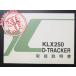 KLX250/D-TRACKER谷KLX250-H1/J1!