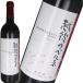 【越後ワイナリー】越後カベルネ赤　日本のワイン 750ｍｌ【高品質ワイン】　お中元 プレゼント
ITEMPRICE