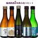  все дзюнмаи сакэ большой сакэ гиндзё земля sake . sake 5шт.@.. сравнение комплект 300ml×5шт.@ японкое рисовое вино (sake) Mini бутылка бесплатная доставка подарок подарок 