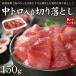 天然マグロ中トロ入り切り落とし150g　《ref-kr6》〈kr1〉yd5[[バチ切落150]