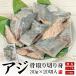 2 шт покупка .1,100 иен OFF купон ставрида японская . брать . порез ..30g×20 порванный нагревание для несоленый . покупка [[ ставрида японская . брать . порез ..]