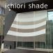 [ сделано в Японии навес затенитель от солнца наружный для ] примерно 2m×2m веранда * навес соответствует модный глаз ...lichioli затенитель от солнца l7 окантовка gran [ бесплатная доставка ]