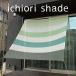 [ сделано в Японии навес затенитель от солнца наружный для ] примерно 2m×2m веранда * навес соответствует модный глаз ...lichioli затенитель от солнца l5 окантовка leaf [ бесплатная доставка ]