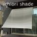 [ сделано в Японии навес затенитель от солнца наружный для ] примерно 2m×2m веранда * навес соответствует модный глаз ...lichioli затенитель от солнца l автомобиль du[ бесплатная доставка ]