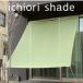 [ сделано в Японии навес затенитель от солнца наружный для ] примерно 2×2ml веранда затеняющий экран, шторки от солнца * навес соответствует модный lichioli затенитель от солнца l ростки зеленый [ бесплатная доставка ]