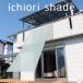 [ навес затенитель от солнца наружный для большой модный ] примерно 2m×4m глаз ...l веранда * навес соответствует l сделано в Японии ichiolil4m длинный затемнение модель зеленый [ бесплатная доставка ]
