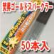 焚昇ゴールドスパークラー50本入り　煙少ないスパーク花火　ケーキやパーティーに