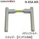 ����Z��  H-65A-MS �n�C���o�[�yNo�D65A�n���h���̂݁z�F�F���^���b�N�V���o�[ H65AMS