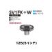 ˥ 롼եɥ쥤 SV1FKW 125(5) Ǯ դ(ǹ߼) ³ 塦ե եȡ ɿĥ100mm