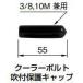 杉田エース  (246-161) ルームクーラーインサート用ボルト吹付保護キャップ