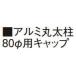 taka шоу aluminium круг futoshi стойка колпак 80φ... бамбук / винт есть 80φ
